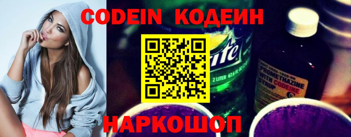 Кодеин напиток Lean (лин) Камень-на-Оби